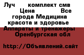 Луч-11   комплект смв-150-1 › Цена ­ 45 000 - Все города Медицина, красота и здоровье » Аппараты и тренажеры   . Оренбургская обл.